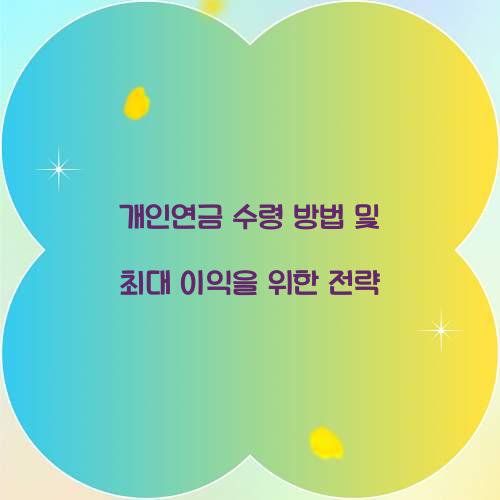 개인연금 수령 방법