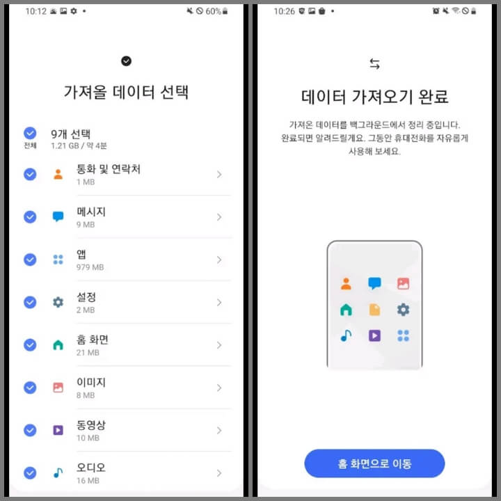삼성 스마트스위치 가져올 데이터 선택 및 완료 화면.