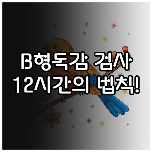 B형 독감 검사 적기 발열 후 12시..