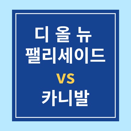 디 올 뉴 팰리세이드 vs 더 뉴 카니발