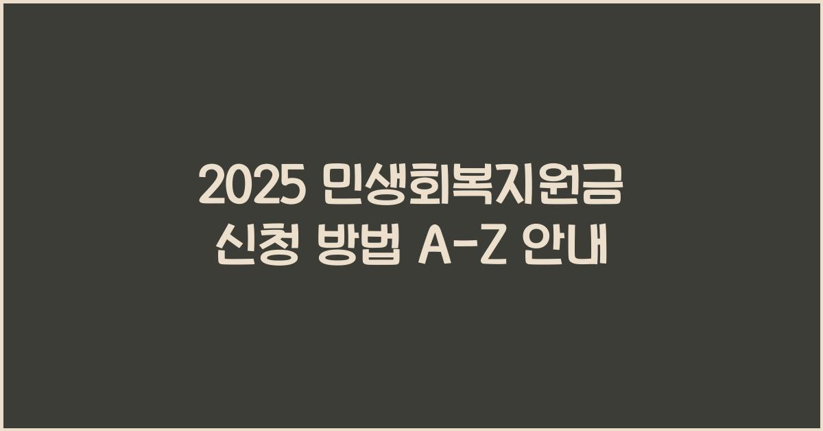 2025 민생회복지원금 신청 방법