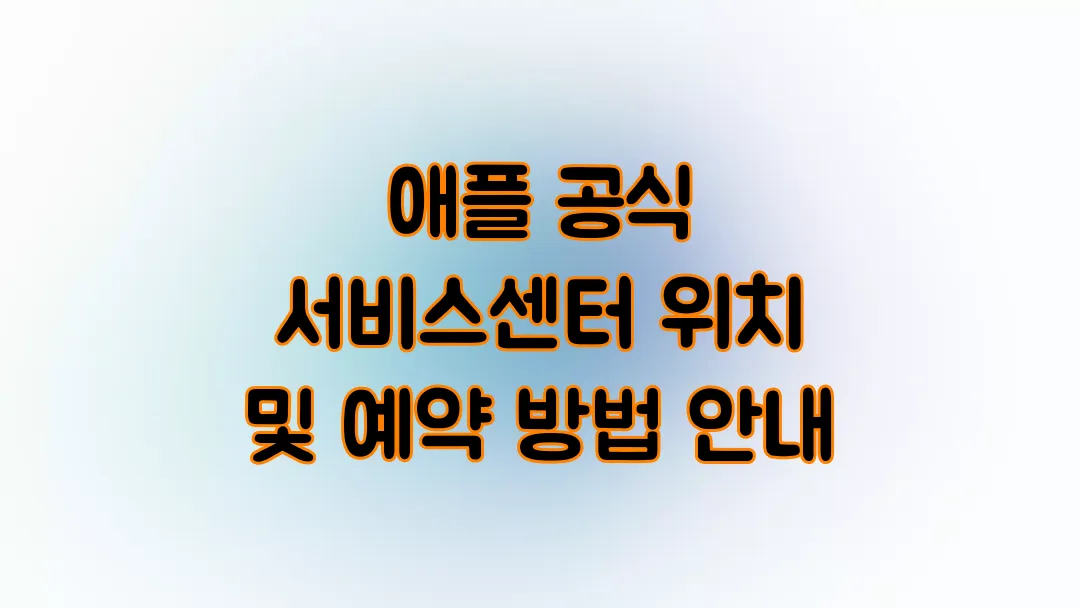 애플 공식 서비스센터 위치 및 예약 방법 안내