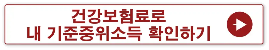 기준중위소득-
빨간테두리 흰색 사각형 안 빨간글씨로 건강보험료로 내 기준중위소득 확인하기 옆 빨간 동그라미 안 흰색 화살표