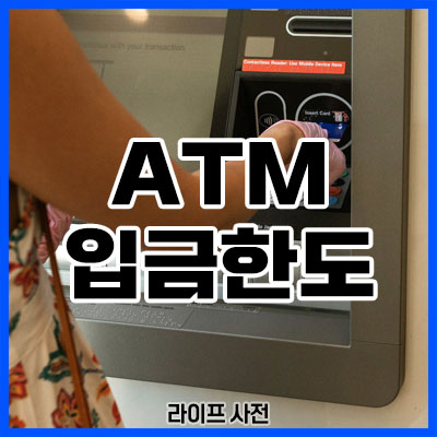 ATM 입금한도