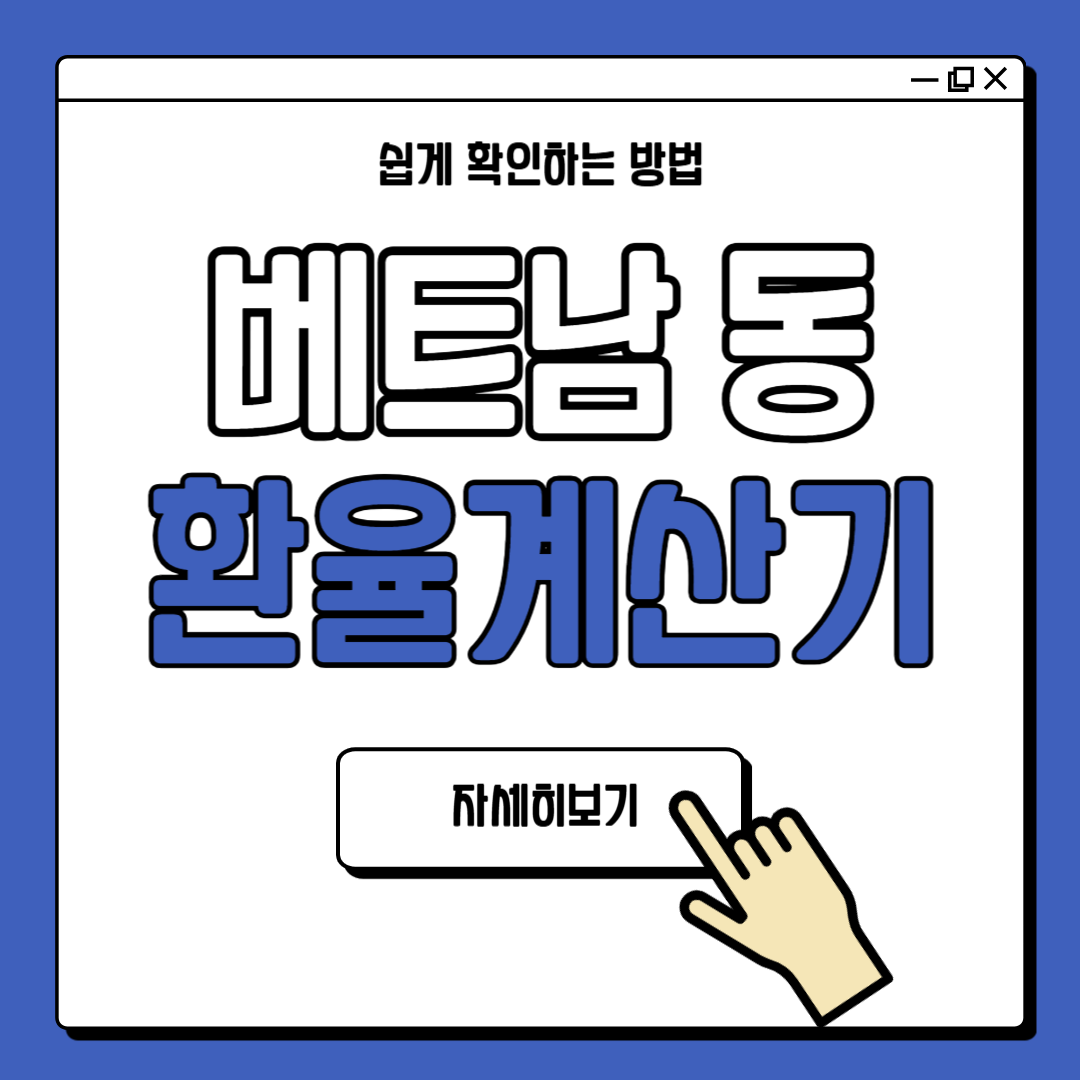 베트남 동 VND 환율 계산법