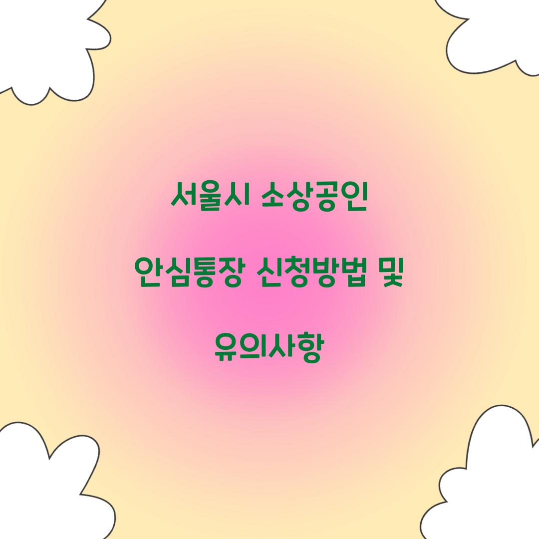 서울시 소상공인 안심통장