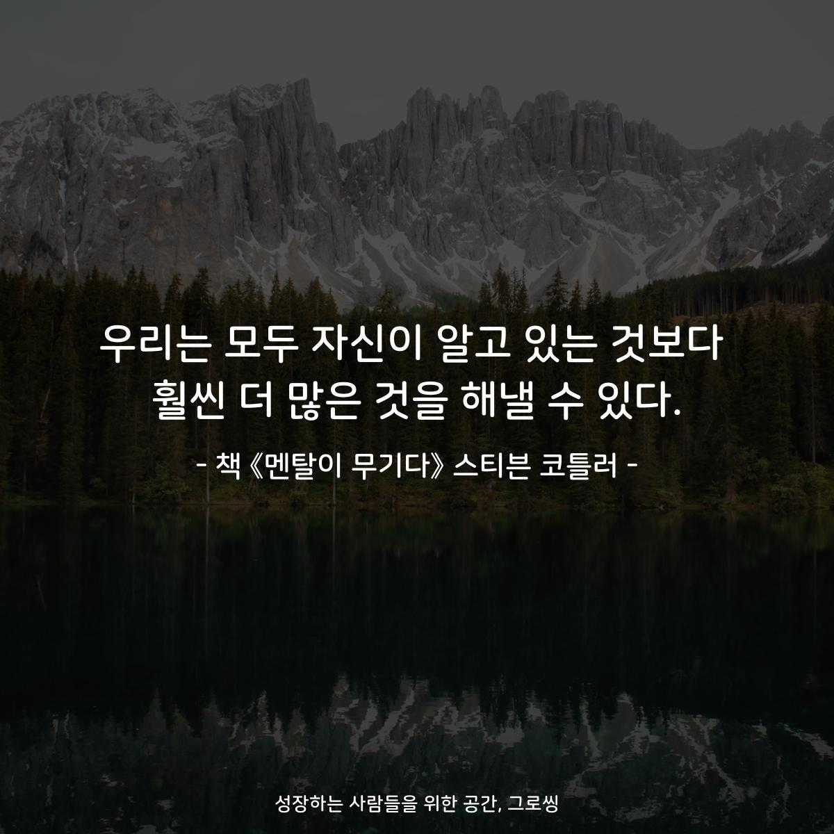우리는 모두 자신이 알고 있는 것보다
훨씬 더 많은 것을 해낼 수 있다.