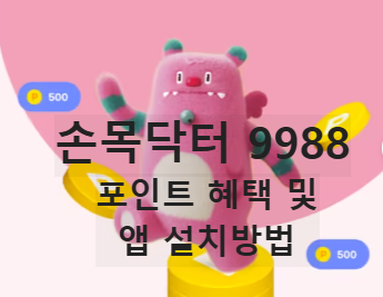 서울시 손목닥터 9988: 건강한 삶을 위한 스마트한 선택 건강 관리의 첫걸음 손목닥터 9988 앱 설치 방법