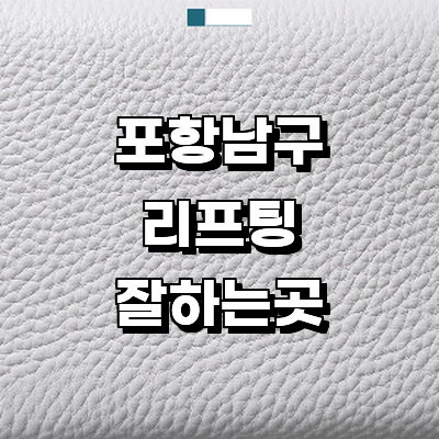 포항시 남구 리프팅 병원