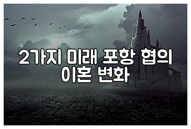 2가지 미래 포항 협의 이혼 변화