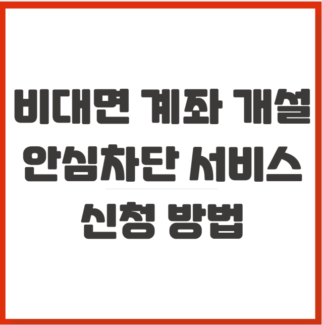 비대면계좌 개설 안심 차단서비스 신청