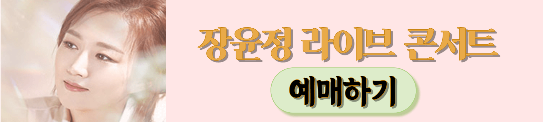장윤정-콘서트티켓-예매하기-이미지