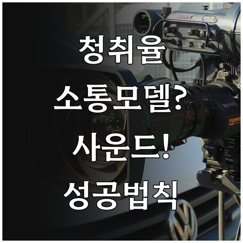 라디오 코너 기획의 핵심인 소통 모델..