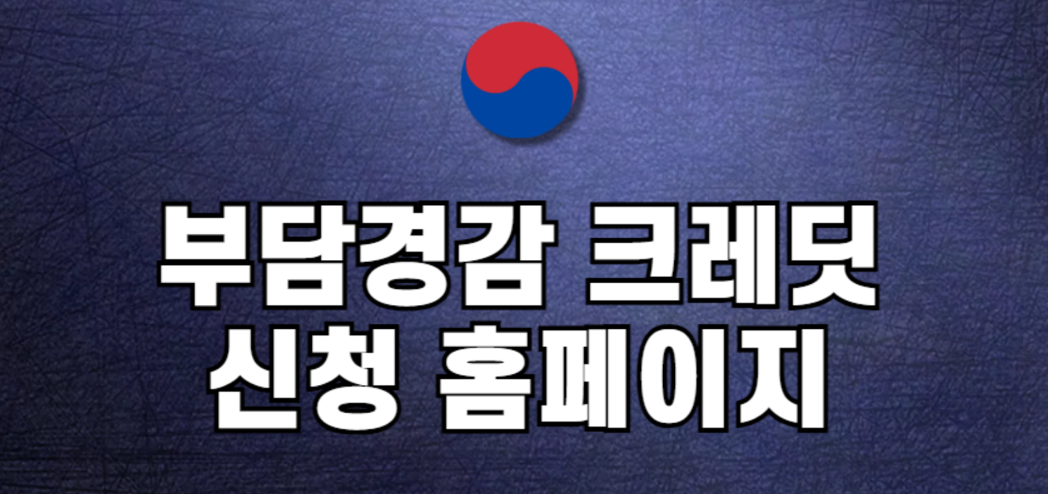 부담경감 크레딧 신청 이미지