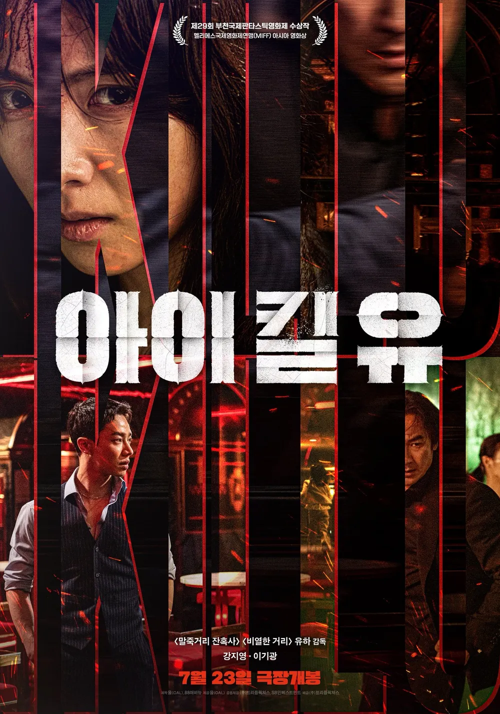 아이 킬 유 영화 포스터