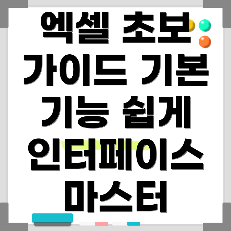 엑셀 인터페이스