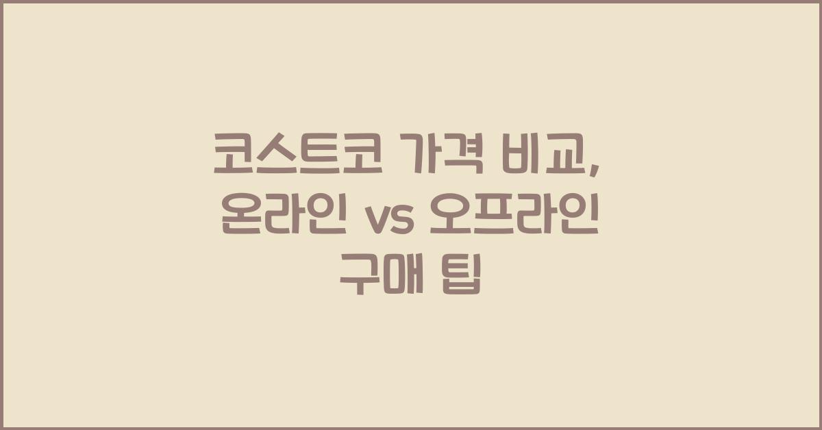 코스트코 가격 비교