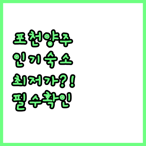 포천 양주 여행 필수 코스 평점 좋은..