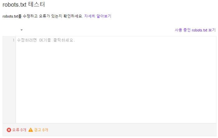 robots.txt 테스터