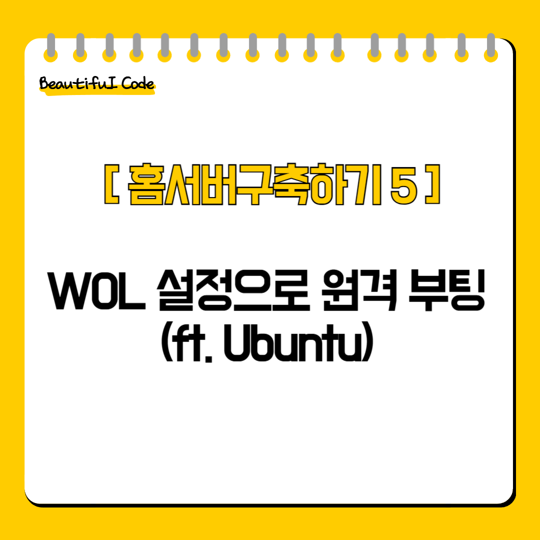 WOL 설정으로 원격 부팅(ft. Ubuntu)