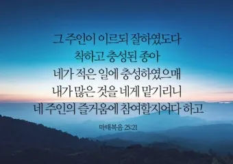 마태복음 25장 설교 아이디어 비유 말씀 강해_40