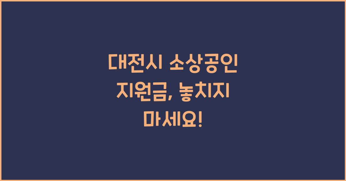 대전시 소상공인 지원금