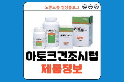 삼아아토크건조시럽 제품 사진