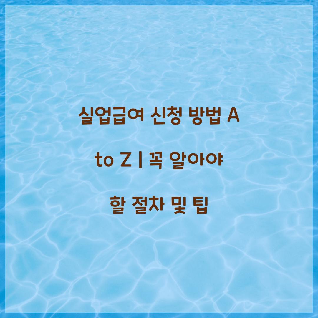 실업급여 신청 방법 A to Z