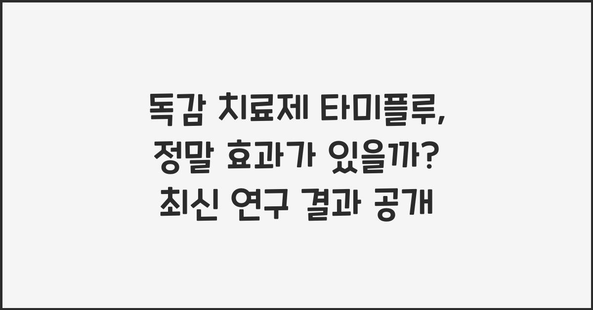 독감 치료제 타미플루, 정말 효과가 있을까?