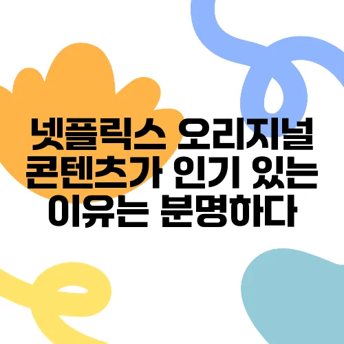 넷플릭스 오리지널 콘텐츠가 인기 있는 이유는 분명하다