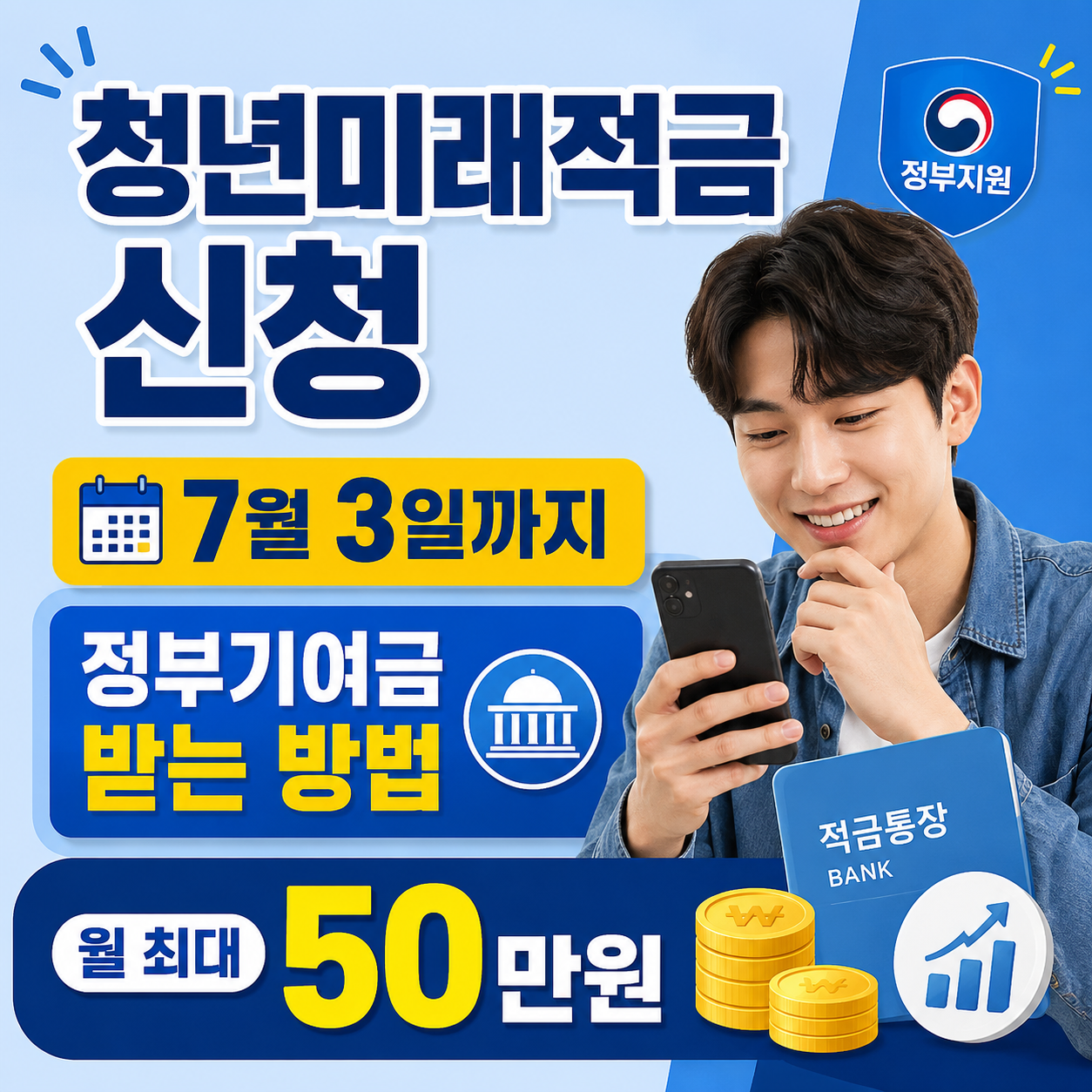 청년미래적금 신청 2026 안내 썸네일로, 스마트폰 은행 앱을 보는 청년과 적금통장, 정부지원 아이콘, 7월 3일까지 신청 및 월 최대 50만원 문구가 강조된 이미지