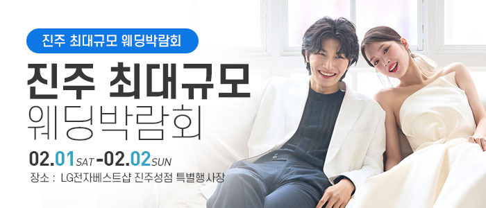 진주-웨딩박람회