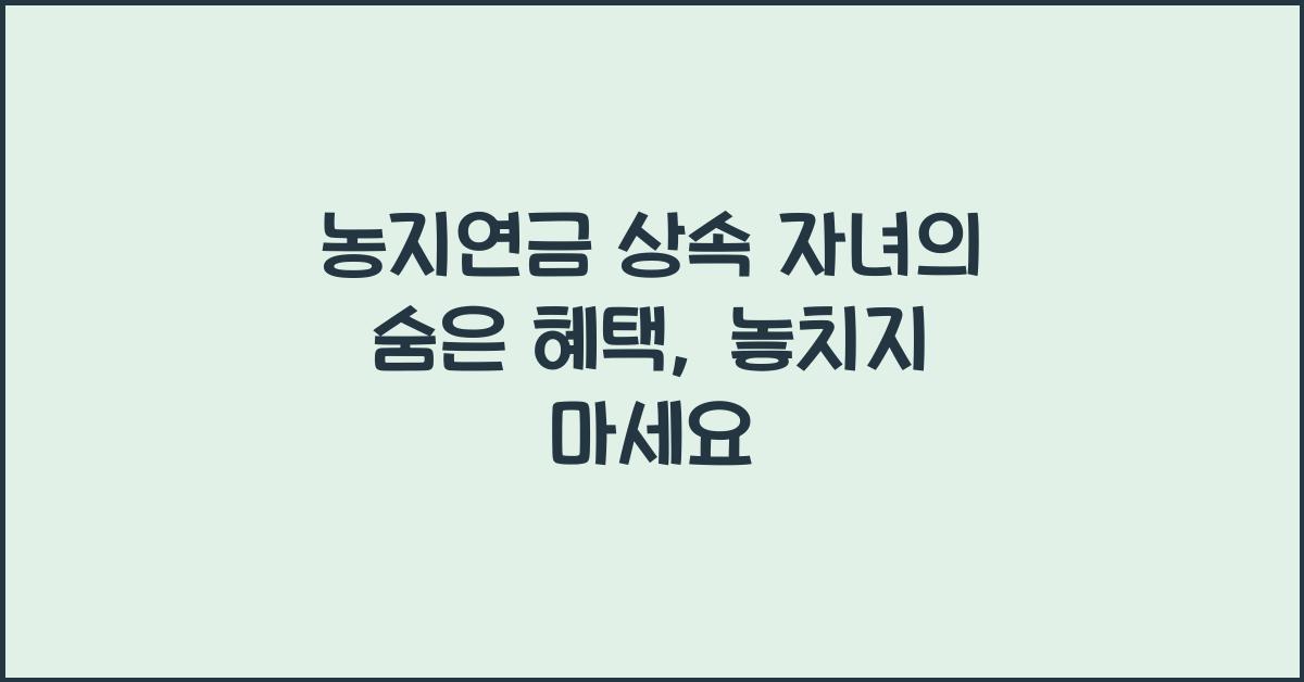 농지연금 상속 자녀