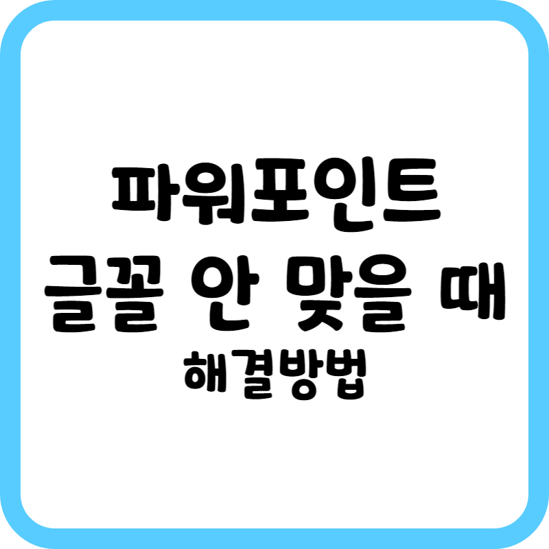 파워포인트에서 글꼴이 안 맞을 때
