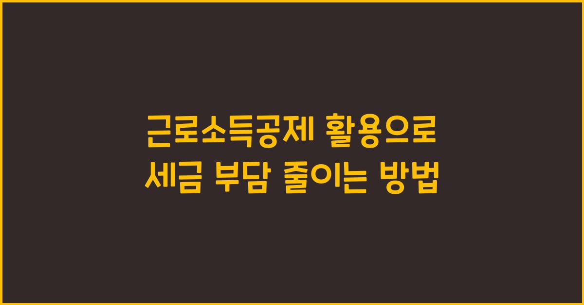 근로소득공제 활용