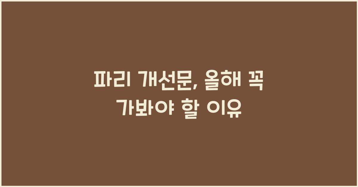 파리 개선문