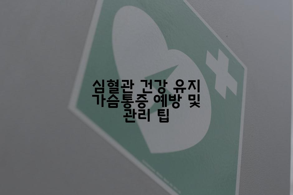 심혈관 건강 유지 가슴통증 예방 및 관리 팁
