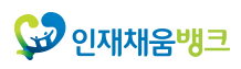 인재채움뱅크