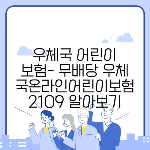 우체국 어린이 보험- 무배당 우체국온라인어린이보험 2109 알아보기