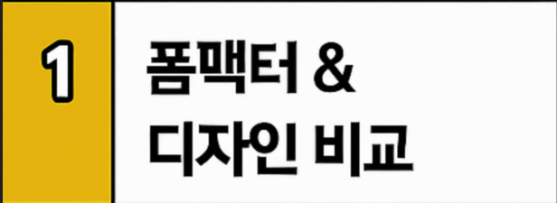 폼팩터 &amp; 디자인 비교