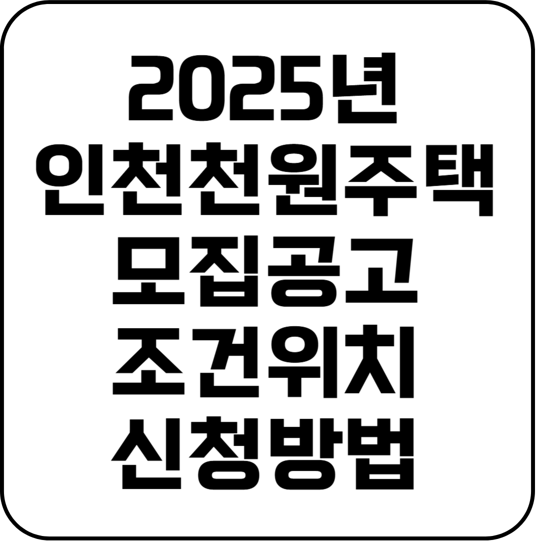 2025년 인천 천원주택 모집공고 조건 위치 신청방법