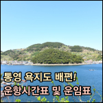 욕지도 배편 썸네일 이미지