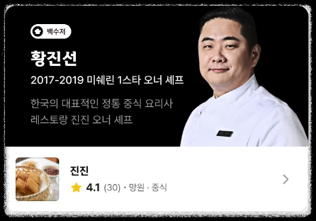 흑백요리사 백수저 황진선