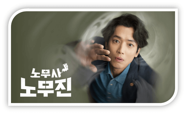 노무사 노무진 드라마 보러가기