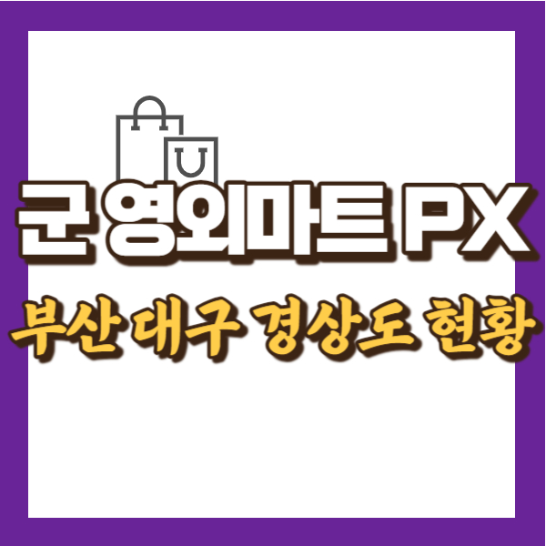 군 영외 마트 현황 - 썸네일