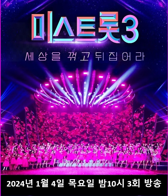 미스트롯3