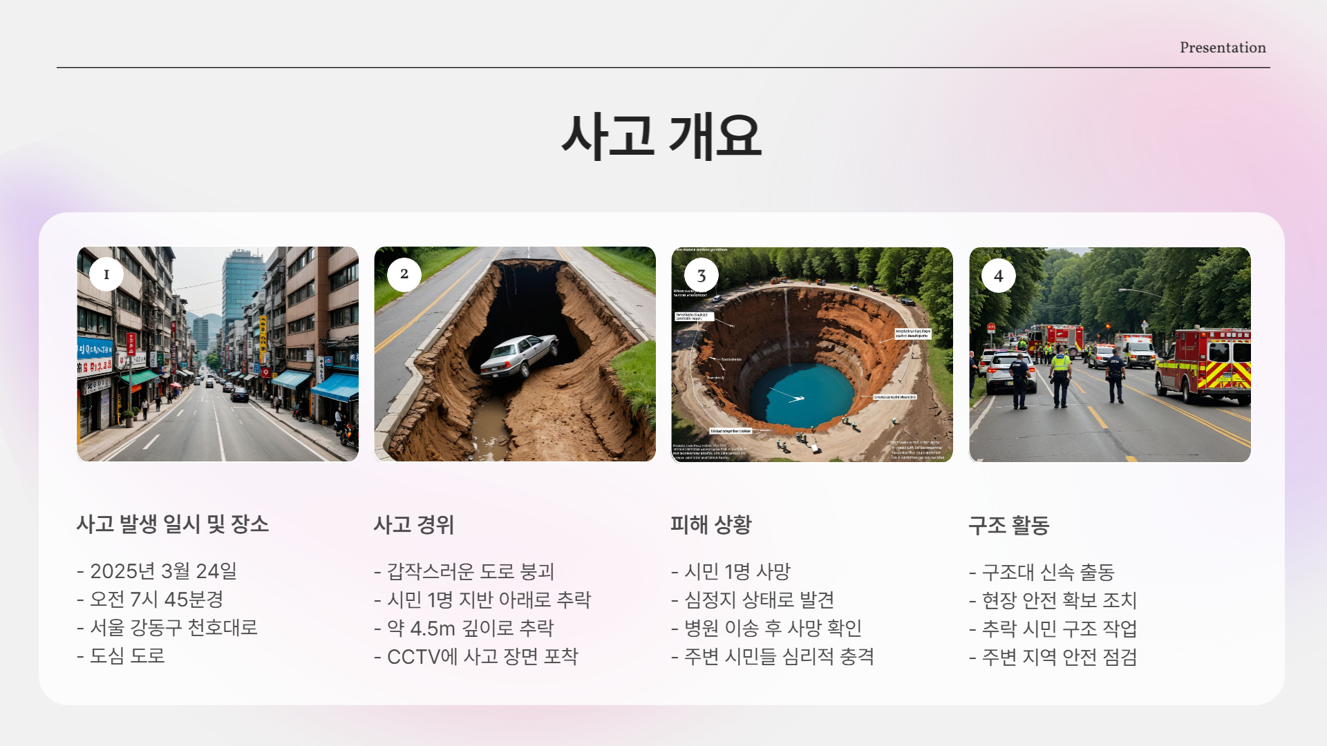 강동구 싱크홀 사망사고, 도대체 왜 이런 일이 반복될까?
