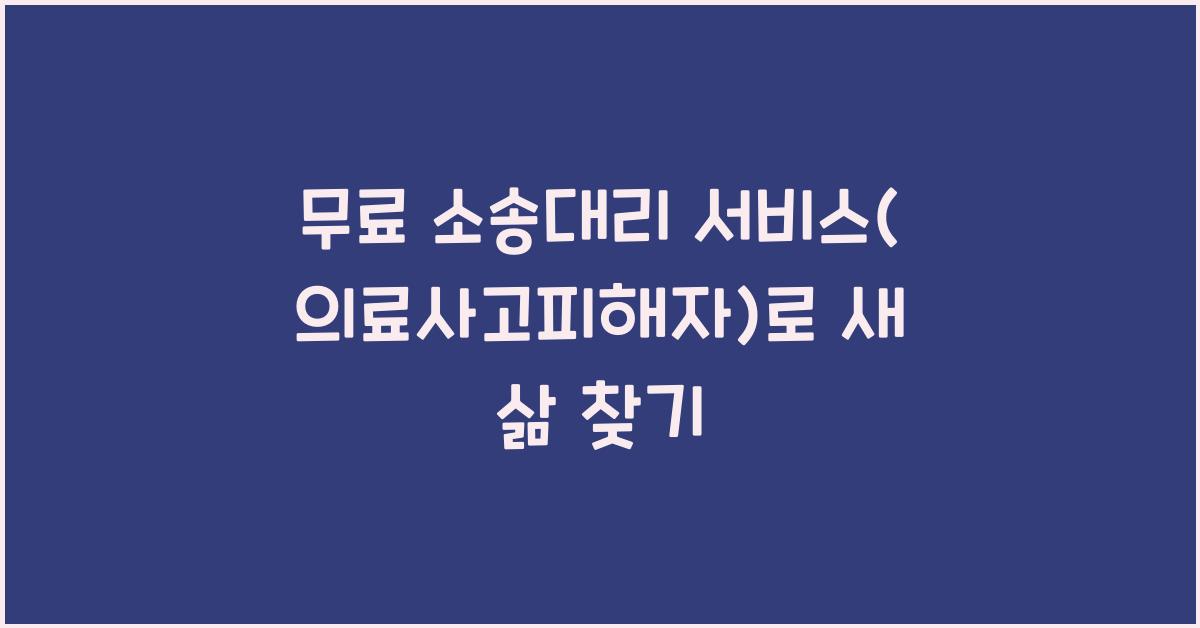 무료 소송대리 서비스(의료사고피해자)