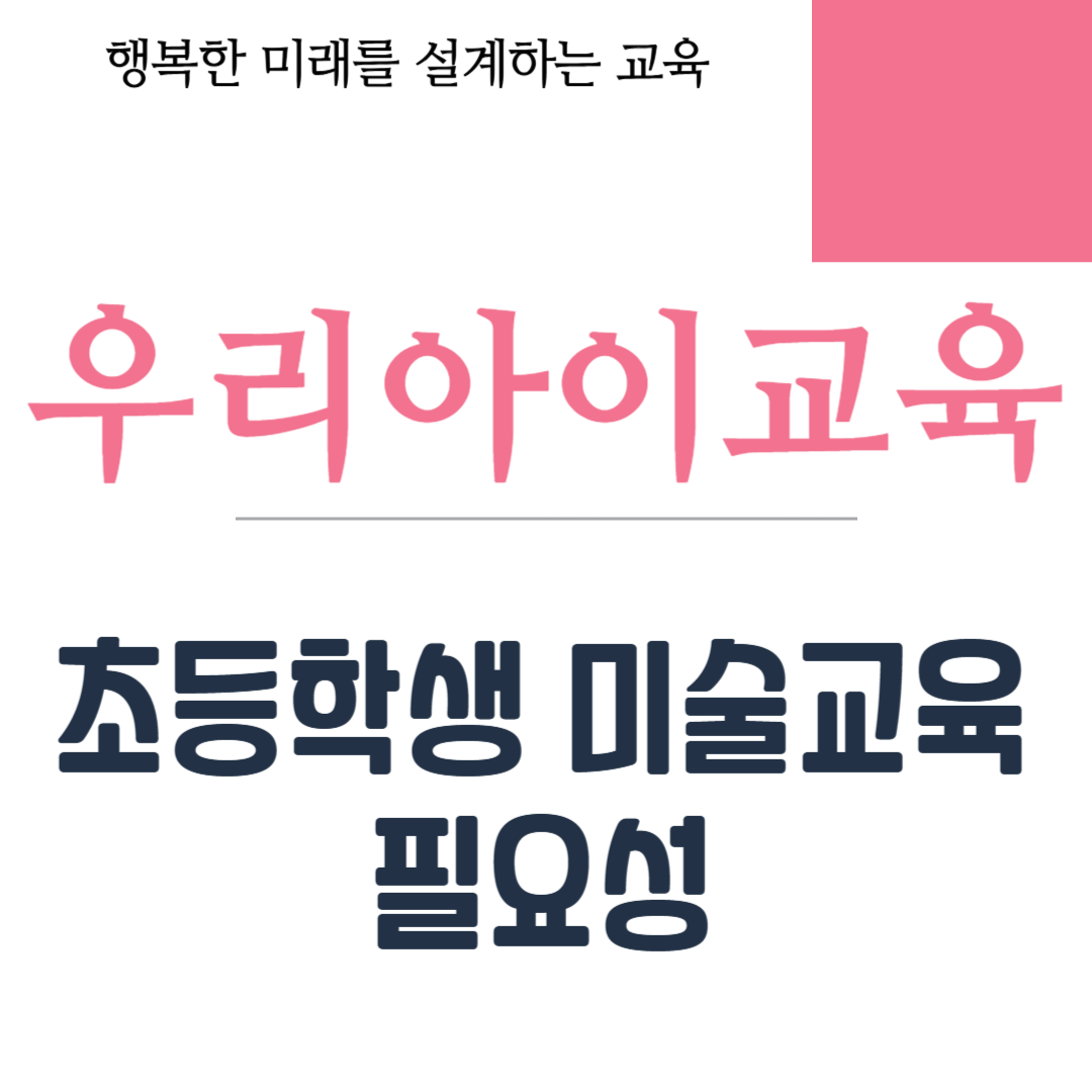 초등학생 미술교육 필요성