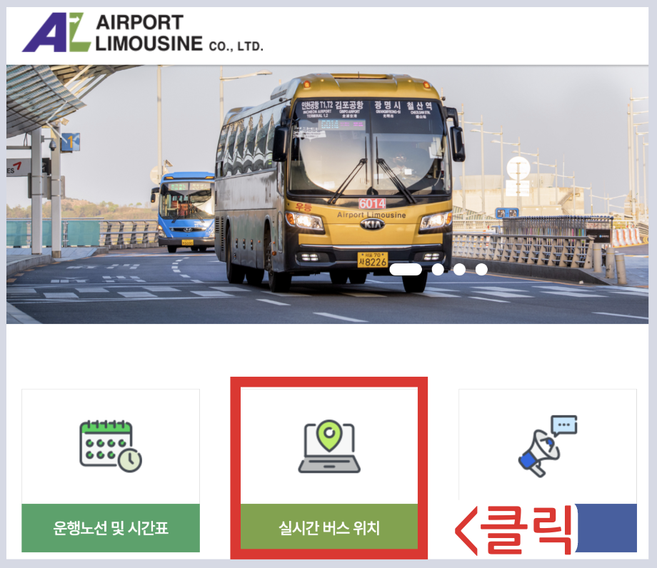 6001 공항버스 시간표 리무진 버스 6001번 예매 방법(동대문 역사문화공원역 충무로역 명동역 서울역 삼각지역 신용산역 인천공항)